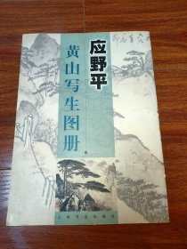 应野平黄山写生图册