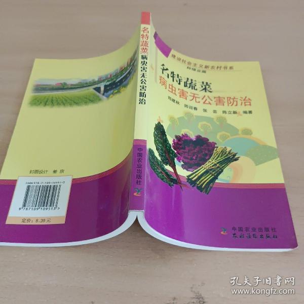 名特蔬菜病虫害无公害防治（种植业篇）