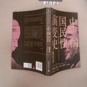 中国国民性演变史(彩插升级版)：只有读懂中国人，才能读懂中国史！