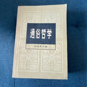 通俗哲学