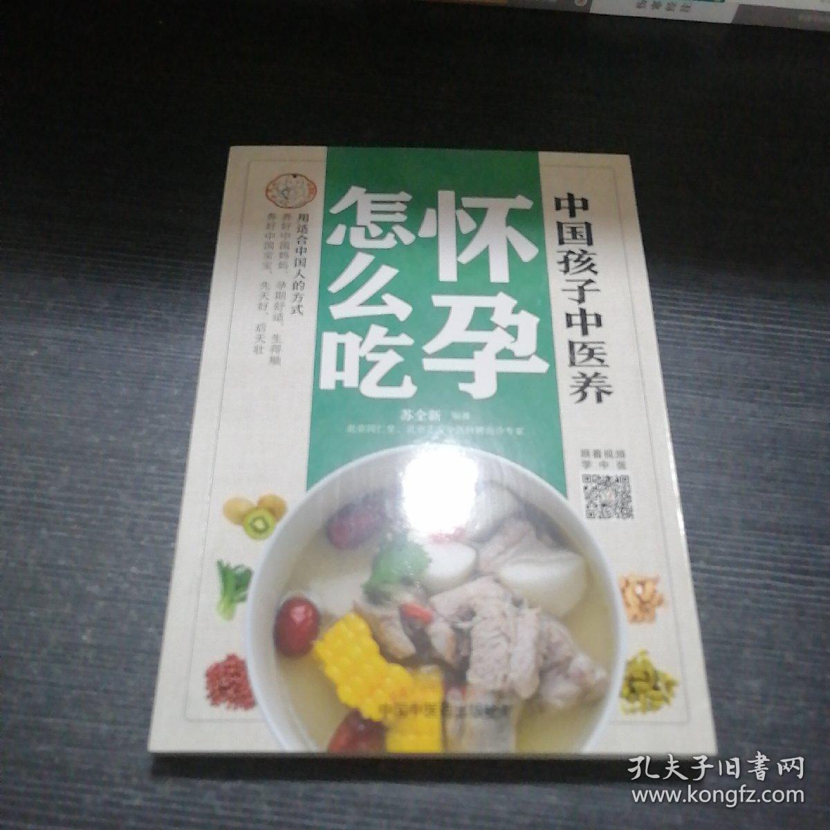 中国孩子中医养：怀孕怎么吃（全彩）用适合中国人的方式养好中国妈妈孕期舒适生得顺，养好中国宝宝先天好后天壮！书中看视频学中医