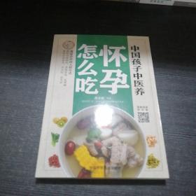 中国孩子中医养：怀孕怎么吃（全彩）用适合中国人的方式养好中国妈妈孕期舒适生得顺，养好中国宝宝先天好后天壮！书中看视频学中医