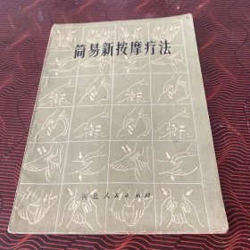 简易新按摩疗法 1975年1版1印