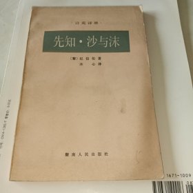 先知·沙与沫（冰心·译）