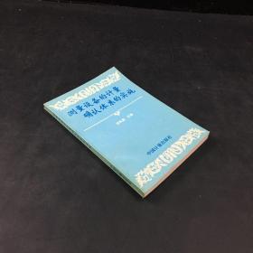 测量设备的计量· 确认体系的实施