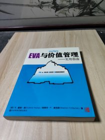 EVA与价值管理：实用指南