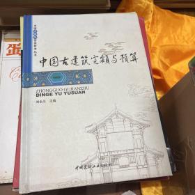 中国古建筑营造技术丛书·中国古建筑定额与预算