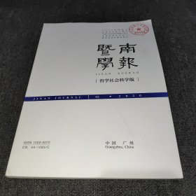 暨南学报2020年第2期（哲学社会科学版）