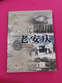 皖省首府老安庆