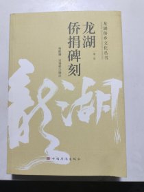 龙湖侨捐碑刻
