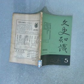 文史知识 1985 5