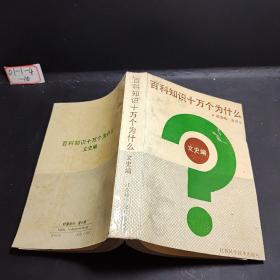 百科知识十万个为什么?.文史编