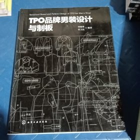 TPO品牌男装设计与制板