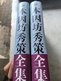 本因坊秀策全集上下册