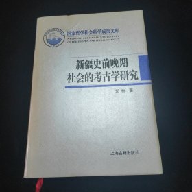 仅2300册 新疆史前晚期社会的考古学研究：从畜牧-农耕社会到草原行国和绿洲城郭国家 精装一册全