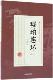 民国武侠小说典藏文库·徐春羽卷：琥珀连环（第一部）