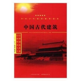 正版现货中国古代建筑中华少年信仰教育读本编写委员会编著9787519208738世界图书出版公司长春有限公司新华仓库多仓直发