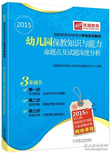 2015国家教师资格考试专用系列教材：幼儿园保教知识与能力命题点及试题深度分析