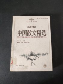 新时期中国散文精选:1978～2003 下