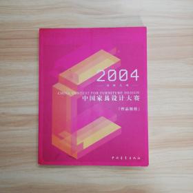 2004创新灵魂 中国家具设计大赛作品精粹