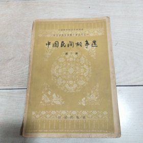 中国各民族民间文学丛刊之一：中国民间故事选（第二集）1961年一版一印