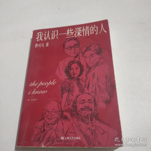 我认识一些深情的人（曹可凡首部人物随笔集，51篇干货满满人物小传，60多位各界大师深情往事，陈丹青、白岩松、杨澜、联袂推荐。）