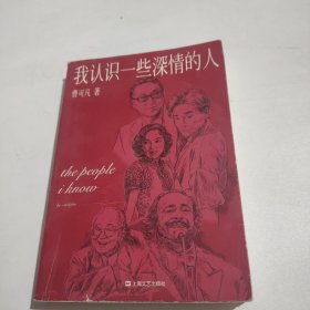 我认识一些深情的人（曹可凡首部人物随笔集，51篇干货满满人物小传，60多位各界大师深情往事，陈丹青、白岩松、杨澜、联袂推荐。）