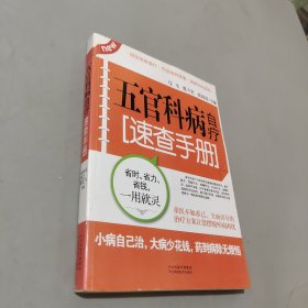 五官科病自疗速查手册