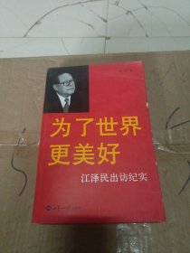 为了世界更美好：江泽民出访纪实