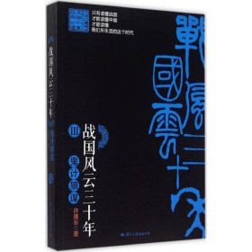 长篇历史小说：战国风云三十年·3： 鬼计良谋