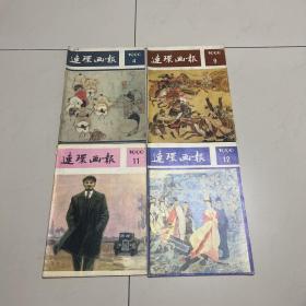 连环画报1990年4、9、11、12期（4本合售）