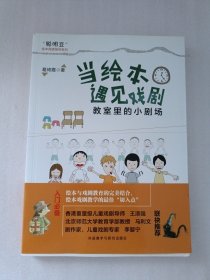 当绘本遇见戏剧:教室里的小剧场