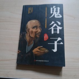 鬼谷子：中华谋略奇书