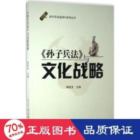 孙子兵法全球行系列丛书：《孙子兵法》与文化战略