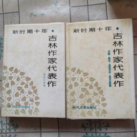 新時(shí)期十年吉林作家代表作