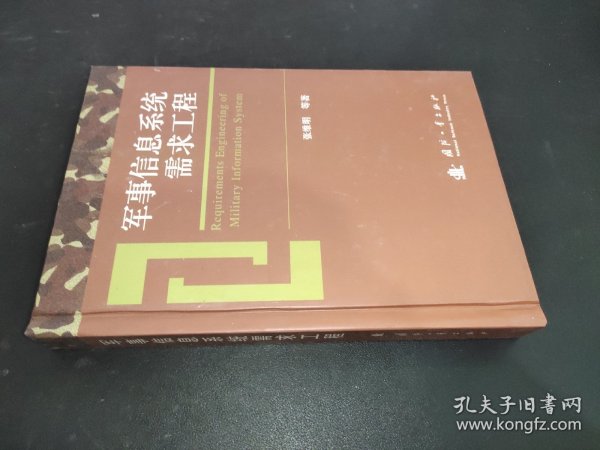 军事信息系统需求工程