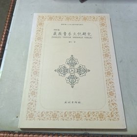 藏族音乐文化研究.四川卷