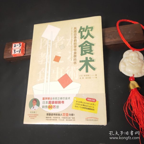 饮食术：风靡日本的科学饮食教科书（樊登力荐！畅销日本80万册，送给每个人的控糖、减脂健康忠告）