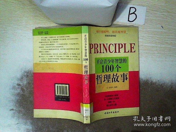 开启青少年智慧的100个哲理故事