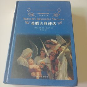 文学名著·经典译林：希腊古典神话（新版）