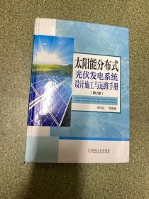 太阳能分布式光伏发电系统设计施工与运维手册