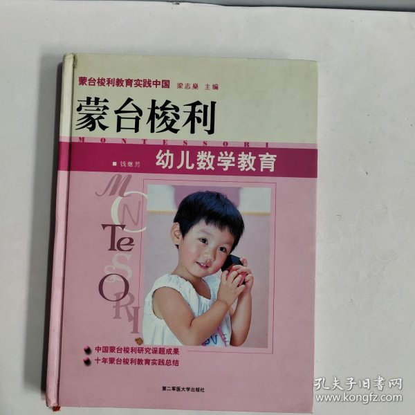 蒙台梭利幼儿数学教育