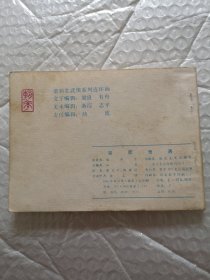 连环画，突 奇遇（唐宫恩怨）第七集