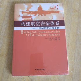 构建航空安全体系:CRM开发人员手册