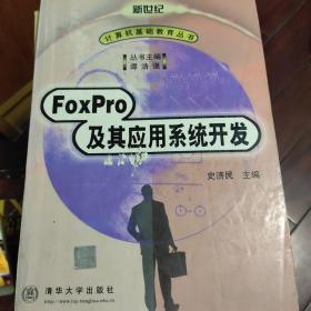 FoxPro 及其应用系统开发