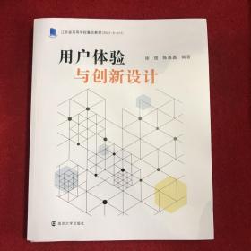 用户体验与创新设计（江苏省高等学校重点教材，南京大学出版社）