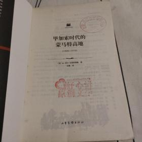 《毕加索时代的蒙马特高地:1900~1910》 山东画报出版社