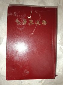 毛泽东选集一卷本（大32开，1966年北京一版一印，90号）