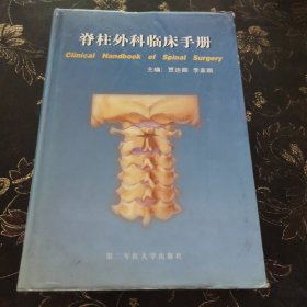 脊柱外科临床手册 .