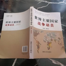 世界主要国家战争动员